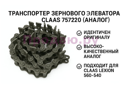 Транспортер зернового элеватора (757220) Claas