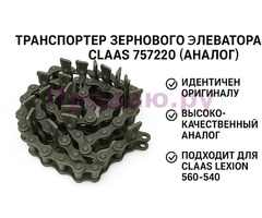 Транспортер зернового элеватора (757220) Claas