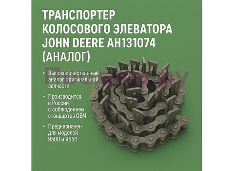 Транспортер колосового элеватора John Deere AH131074 (аналог)