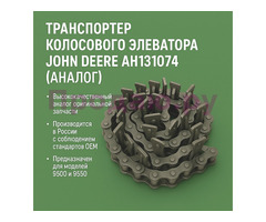 Транспортер колосового элеватора John Deere AH131074 (аналог)