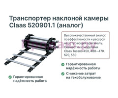 Транспортер наклонной камеры Claas (520901.1)